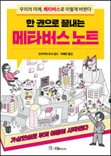 한 권으로 끝내는 메타버스 노트