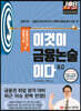 이것이 금융논술이다 8.0 금융기관·금융공기업 편