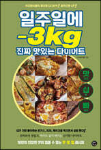 일주일에 -3kg 진짜 맛있는 다이어트