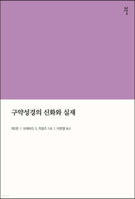 구약성경의 신화와 실재