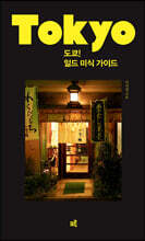 도쿄! 일드 미식 가이드