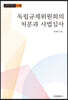 독립규제위원회의 처분과 사법심사