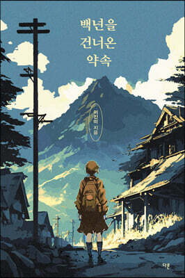 백년을 건너온 약속