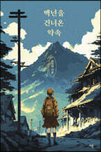 백년을 건너온 약속