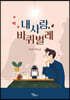 내 사랑, 바퀴벌레