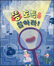 똥 도둑을 잡아라!