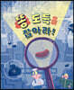 똥 도둑을 잡아라!