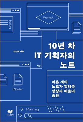 10년 차 IT 기획자의 노트