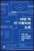 10년 차 IT 기획자의 노트