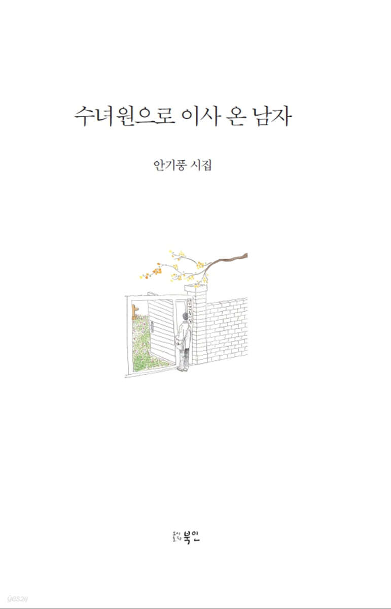 수녀원으로 이사 온 남자