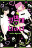 정반대의 너와 나 2