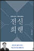 전신희행