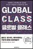 글로벌 클래스