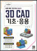 UG NX 12.0을 활용한 3D CAD 기초·응용