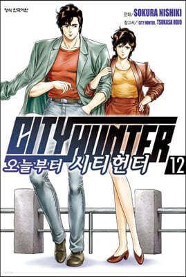 오늘부터 CITY HUNTER 시티헌터 12