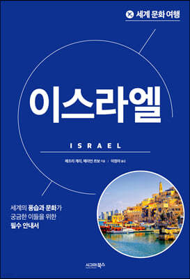 세계 문화 여행 - 이스라엘