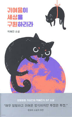 귀여움이 세상을 구원하리라