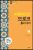 모로코 홀리데이