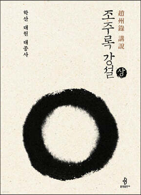 조주록 강설 상