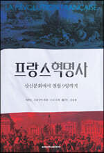 프랑스혁명사
