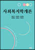 사회복지학개론