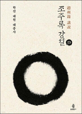 조주록 강설 하