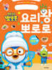 뽀롱뽀롱 뽀로로 요리왕 뽀로로