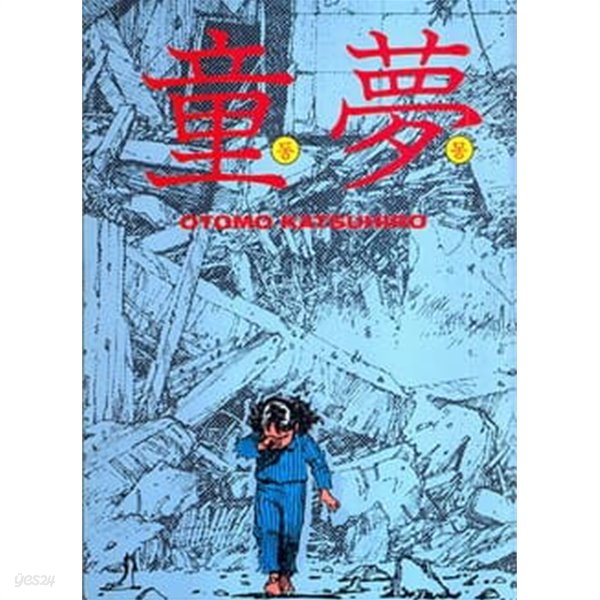 *초희귀도서* 童夢 동몽(단편) - Otomo Katsuhiro 판타지만화 - 무료배송