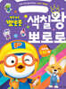 뽀롱뽀롱 뽀로로 색칠왕 뽀로로