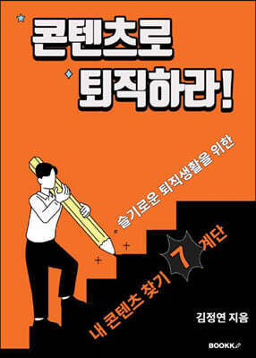 콘텐츠로 퇴직하라!