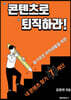 콘텐츠로 퇴직하라!