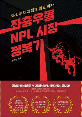 좌충우돌 NPL 시장 정복기