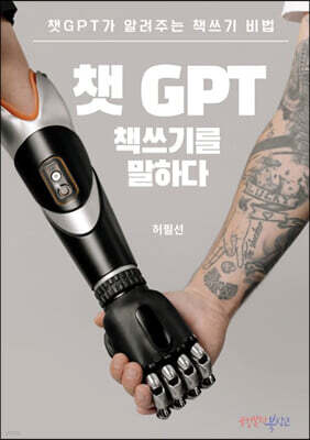 챗GPT 책쓰기를 말하다