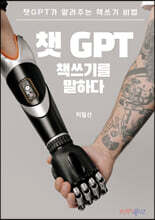 챗GPT 책쓰기를 말하다