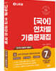 2024 나두공 9급 국어 연차별 7개년 기출문제집