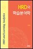 HRD와 학습분석학