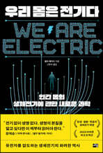 우리 몸은 전기다