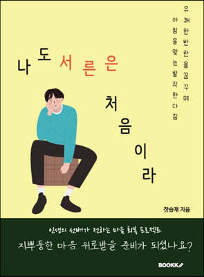 나도 서른은 처음이라