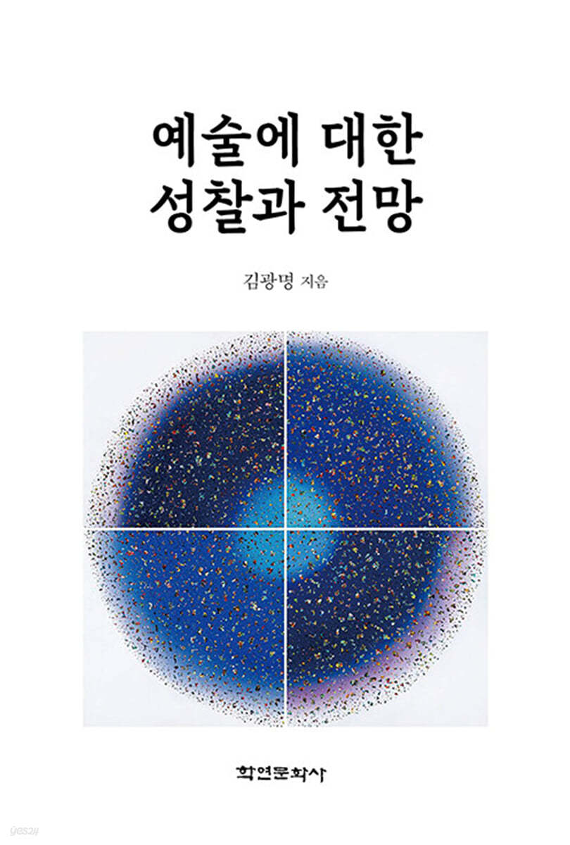 예술에 대한 성찰과 전망