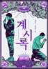 계시록