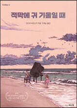 적막에 귀 기울일 때