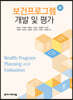 보건프로그램 개발 및 평가