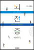 뇌전증 이야기