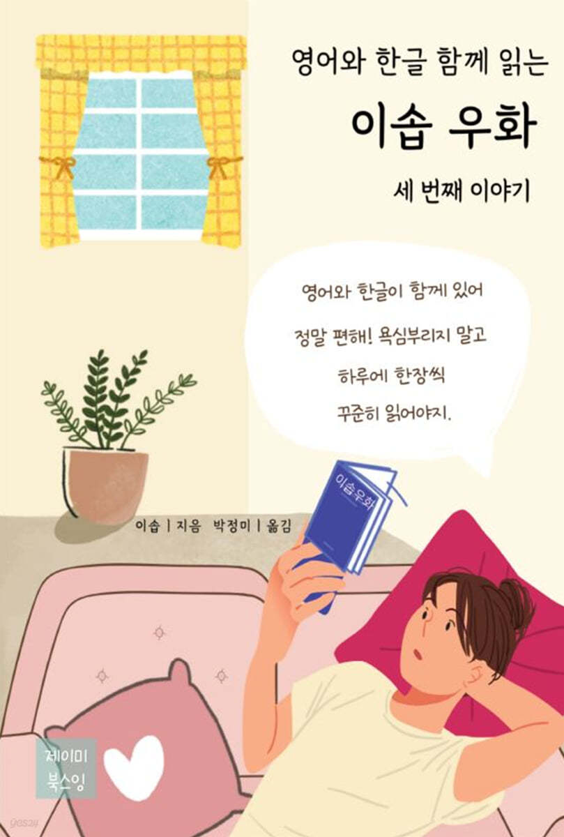 영어와 한글 함께 읽는 이솝 우화 세 번째 이야기