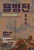 용병전 1부 1~3 /이원호