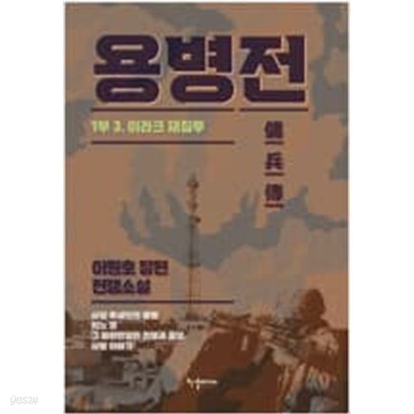 용병전 1부 1~3 /이원호