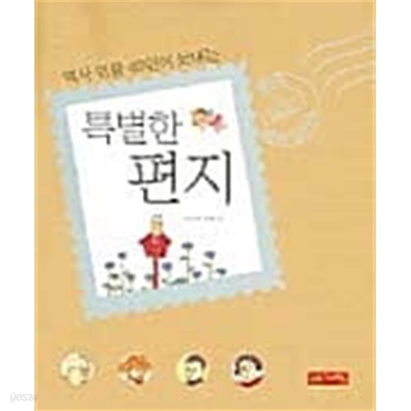 역사 인물 40인이 보내는 특별한 편지★