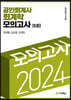 2024 공인회계사 회계학 모의고사 (5회)