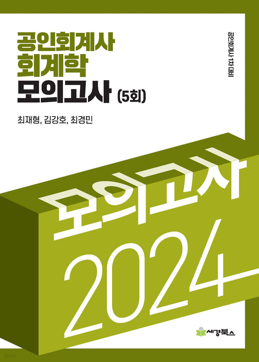 2024 공인회계사 회계학 모의고사 (5회)