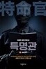 특명관 1~3 /이원호
